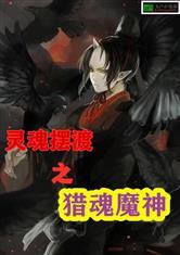 灵魂摆渡之猎魂魔神