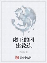 魔王的团建教练