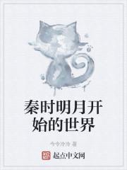 秦时明月开始的世界