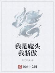 我是魔头我骄傲