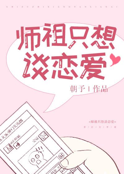 师祖只想谈恋爱