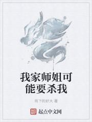 我家师姐可能要杀我