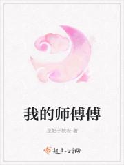 我的师傅傅