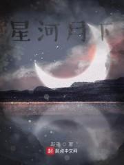 星河月下