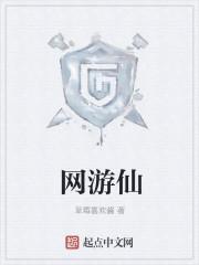 网游仙