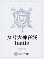 女号大神在线battle