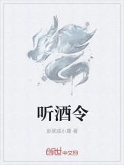 听酒令