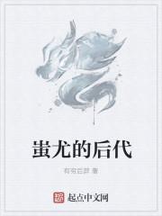 蚩尤的后代