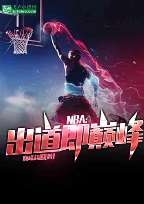 NBA：出道即巅峰