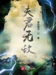 夫君无敌