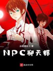 NPC聊天群