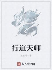 行道天师