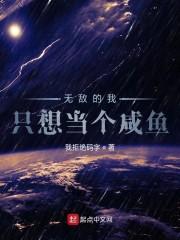 无敌的我只想当个咸鱼