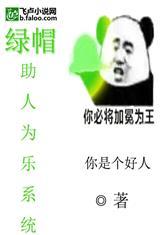 绿帽助人为乐系统