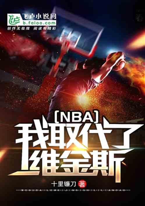 NBA:我取代了维金斯