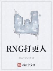 RNG打更人