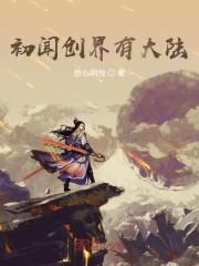 初闻创界有大陆