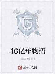 46亿年物语