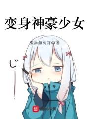 变身神豪少女