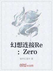 幻想连接Re：Zero