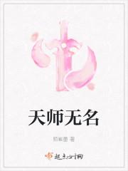 天师无名