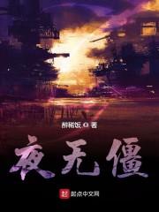 夜无僵