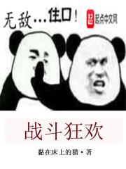 战斗狂欢